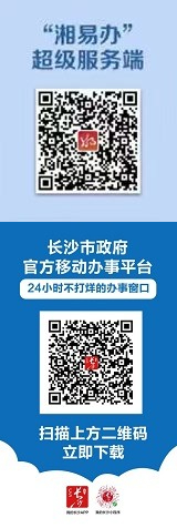 湘易辦超級服務端 長沙市政府官方移動辦事平臺二維碼